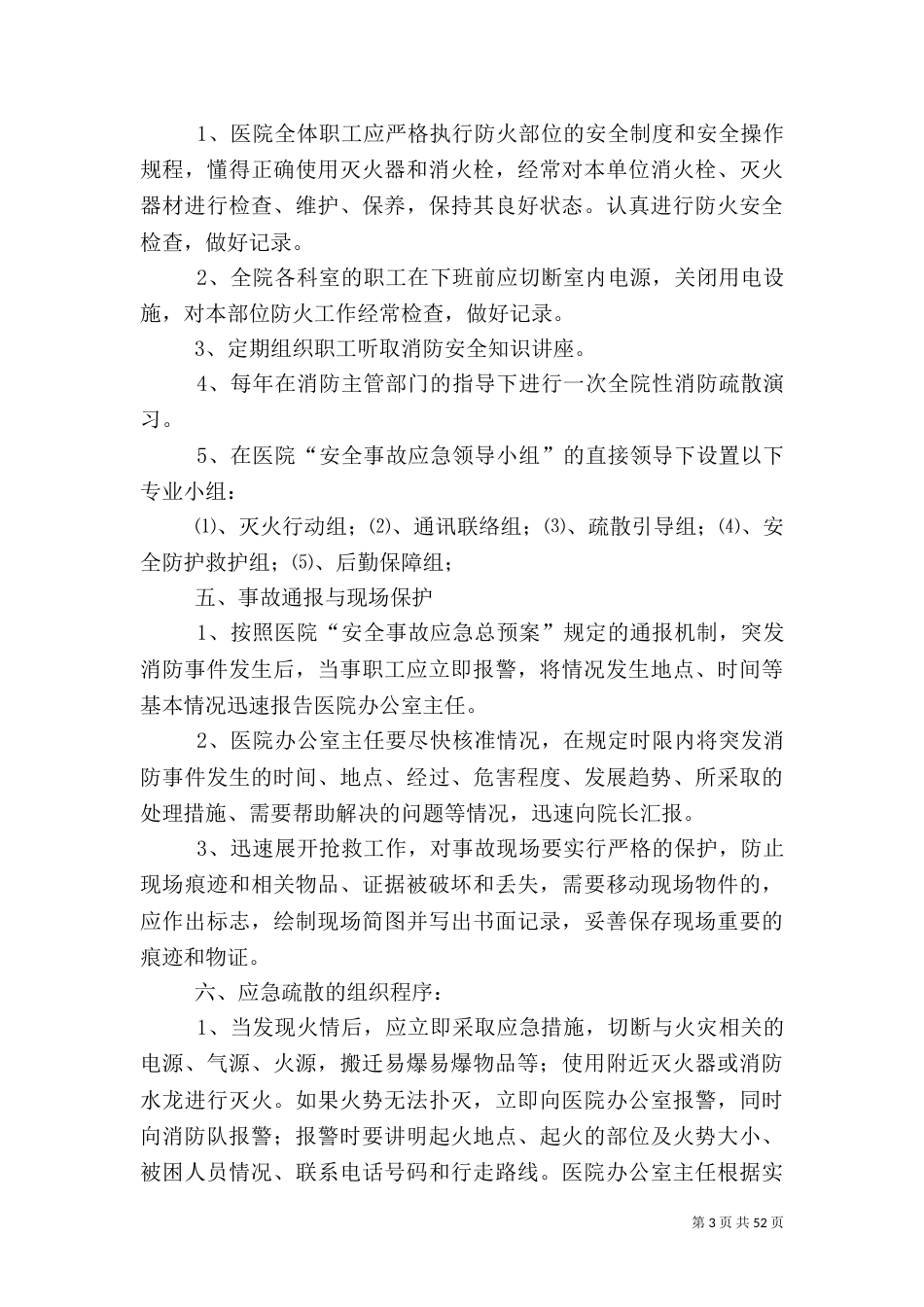 医院消防安全应急预案制度范文大全_第3页