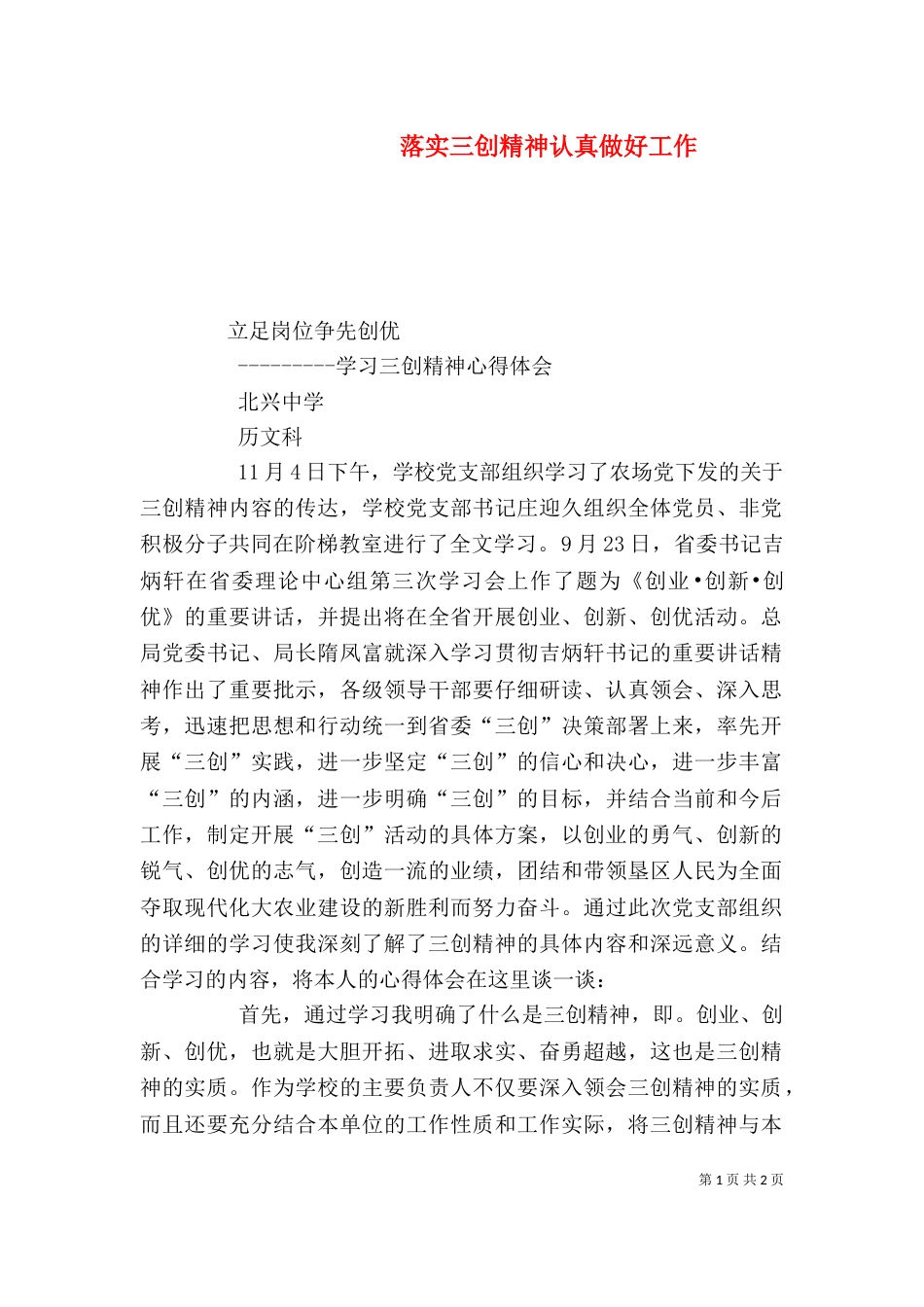 落实三创精神认真做好工作（四）_第1页