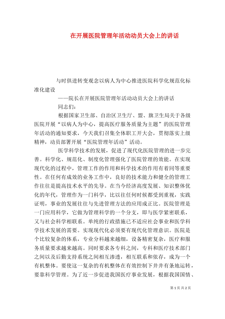 在开展医院管理年活动动员大会上的讲话_第1页