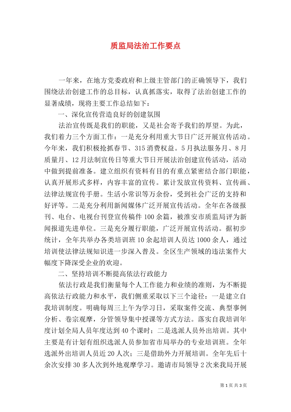 质监局法治工作要点（一）_第1页
