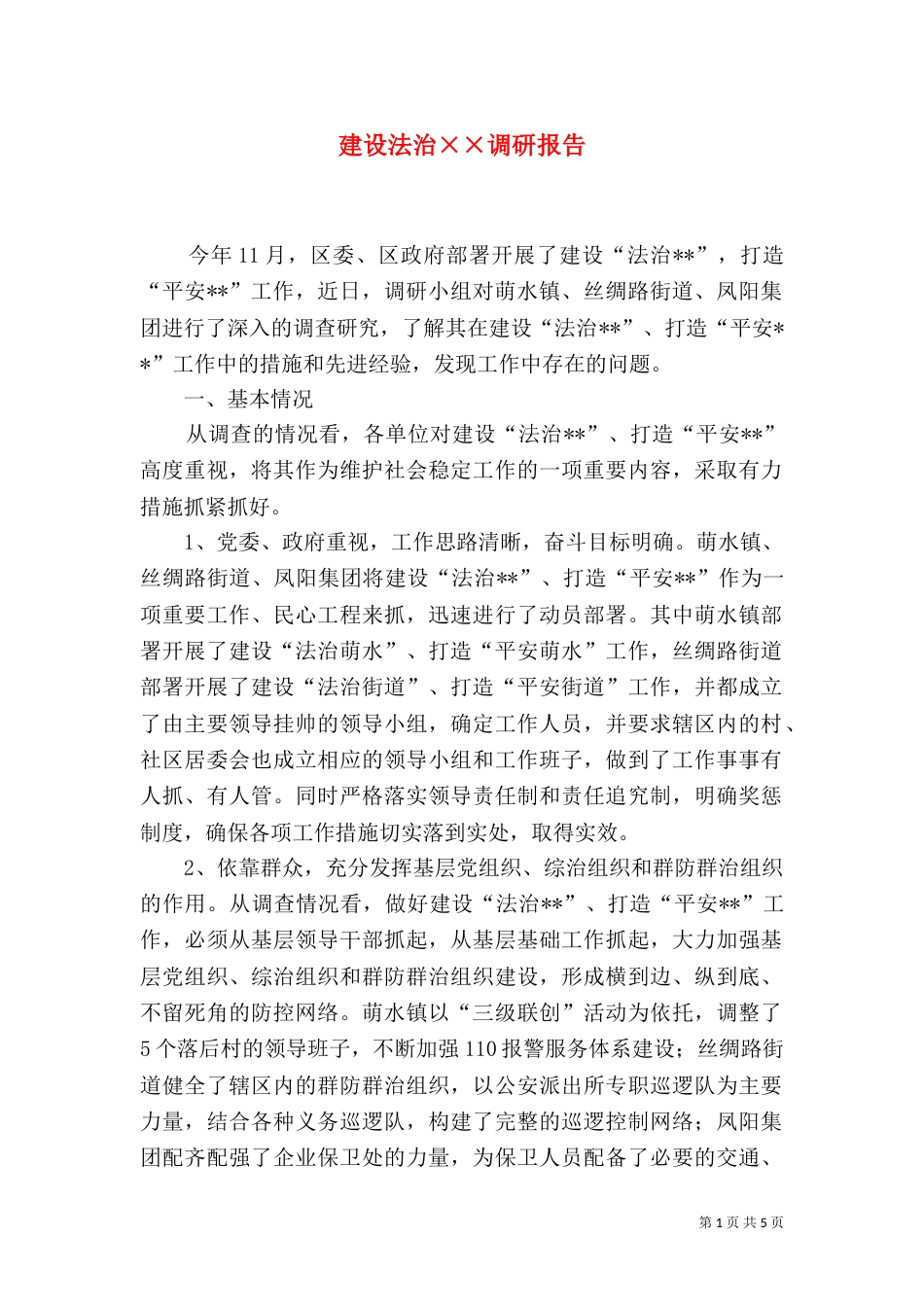 建设法治××调研报告（四）_第1页