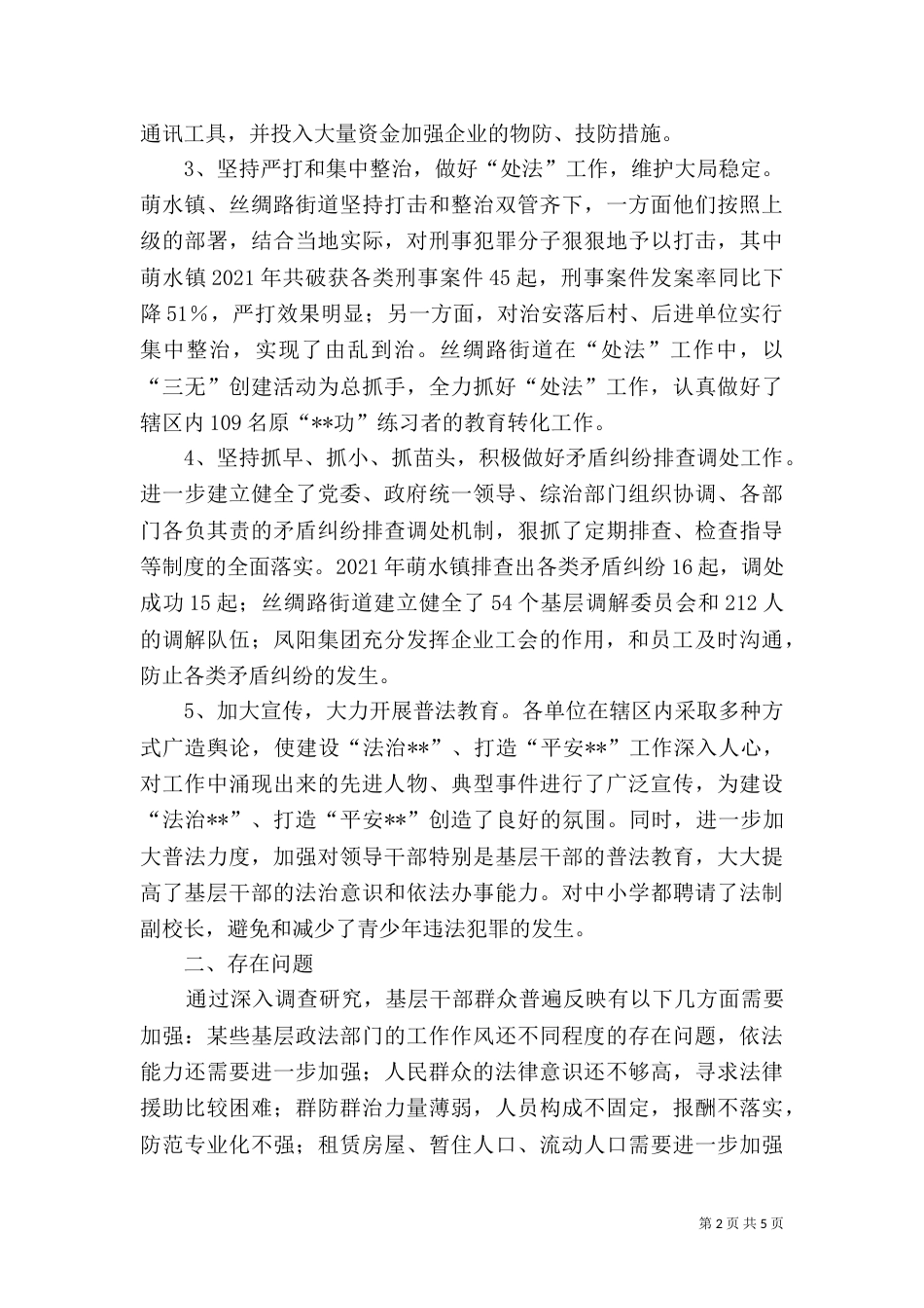 建设法治××调研报告（四）_第2页