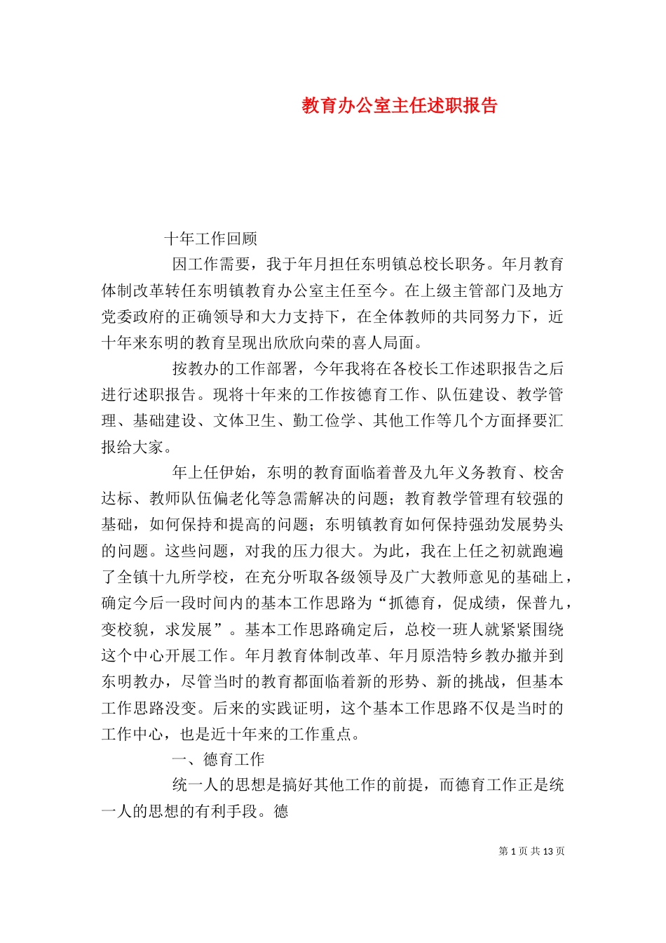 教育办公室主任述职报告（三）_第1页