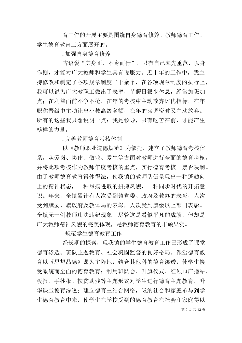 教育办公室主任述职报告（三）_第2页