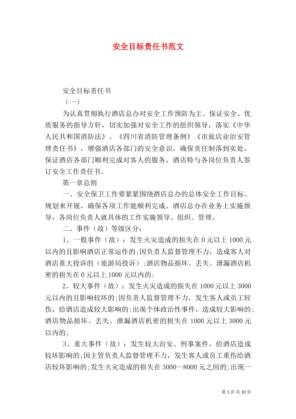 安全目标责任书范文_第1页