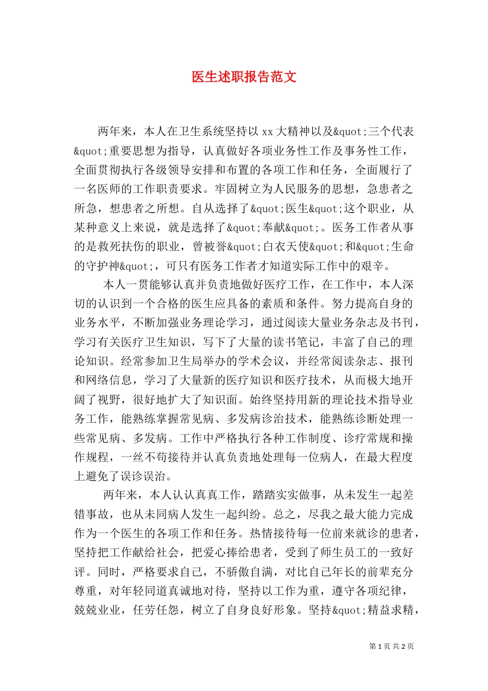 医生述职报告范文_第1页