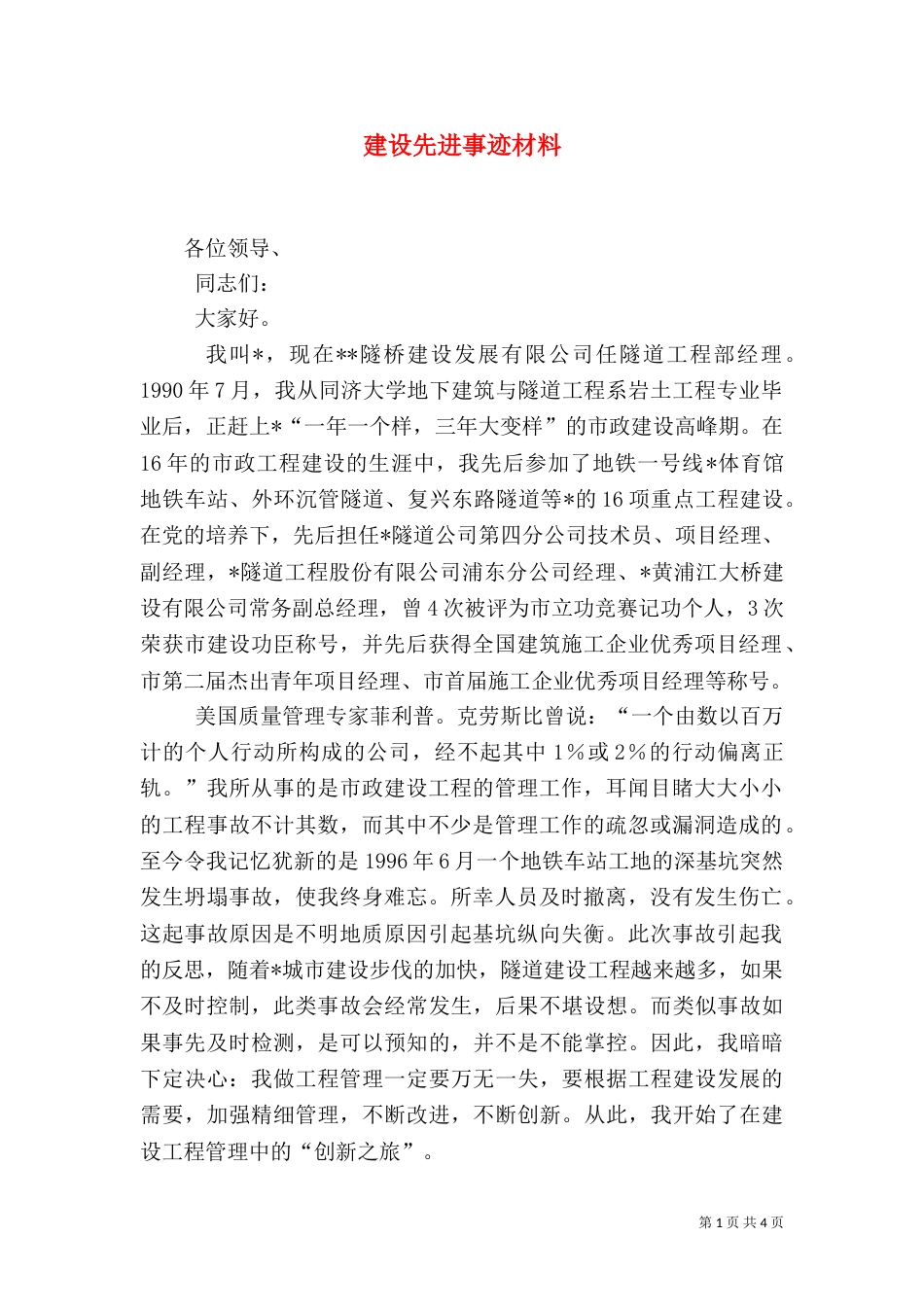 建设先进事迹材料（一）_第1页