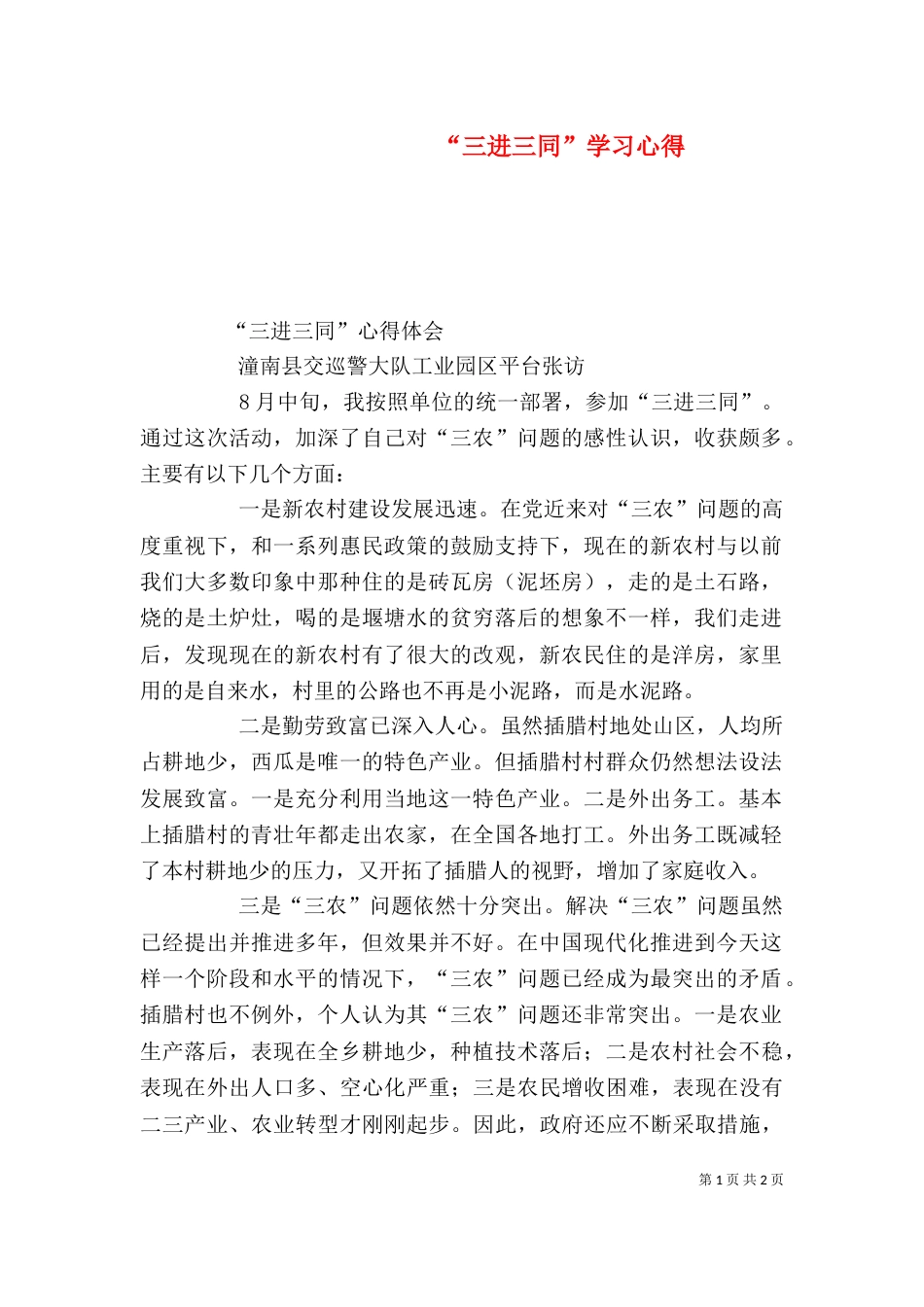 “三进三同”学习心得_第1页