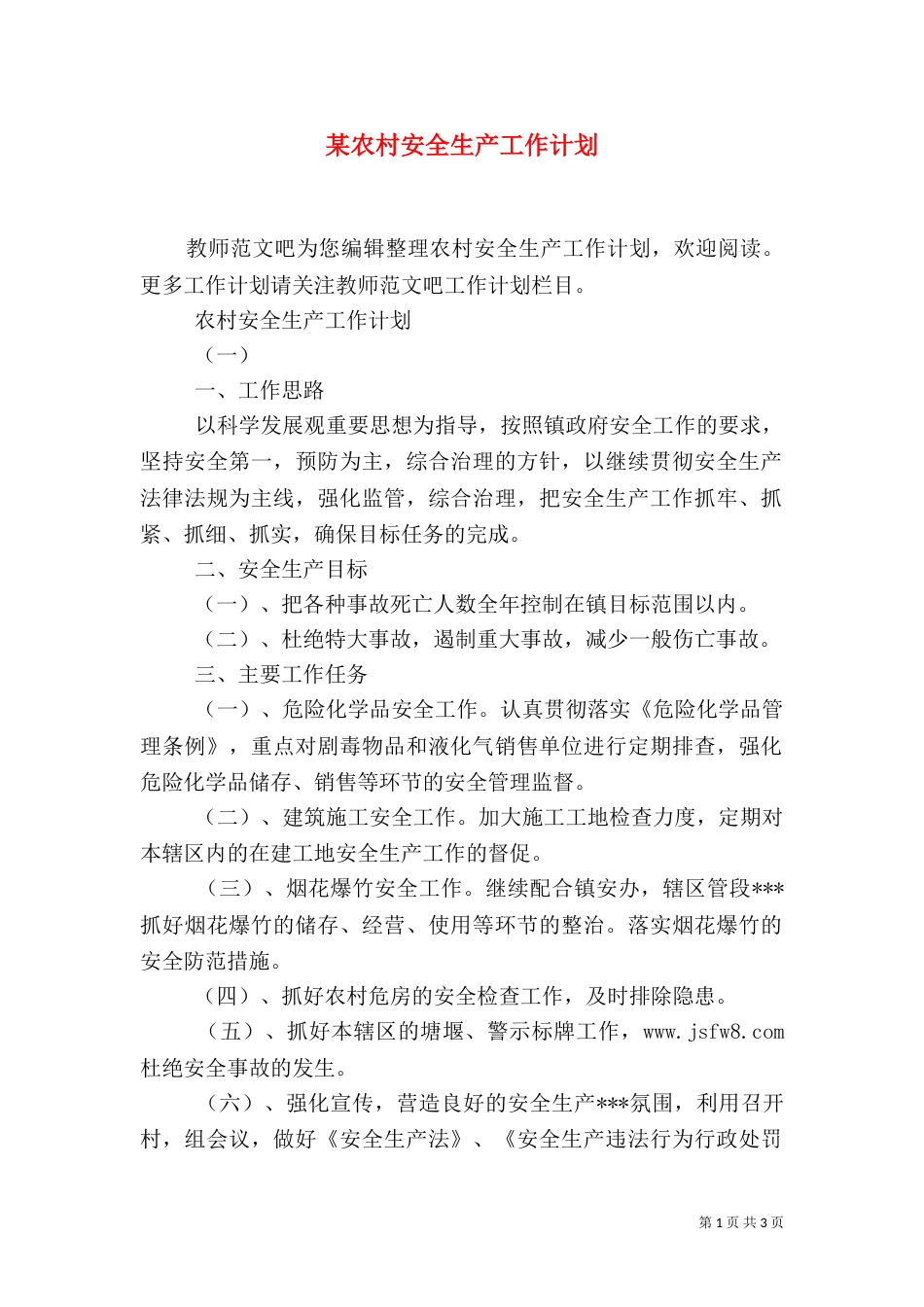 某农村安全生产工作计划_第1页