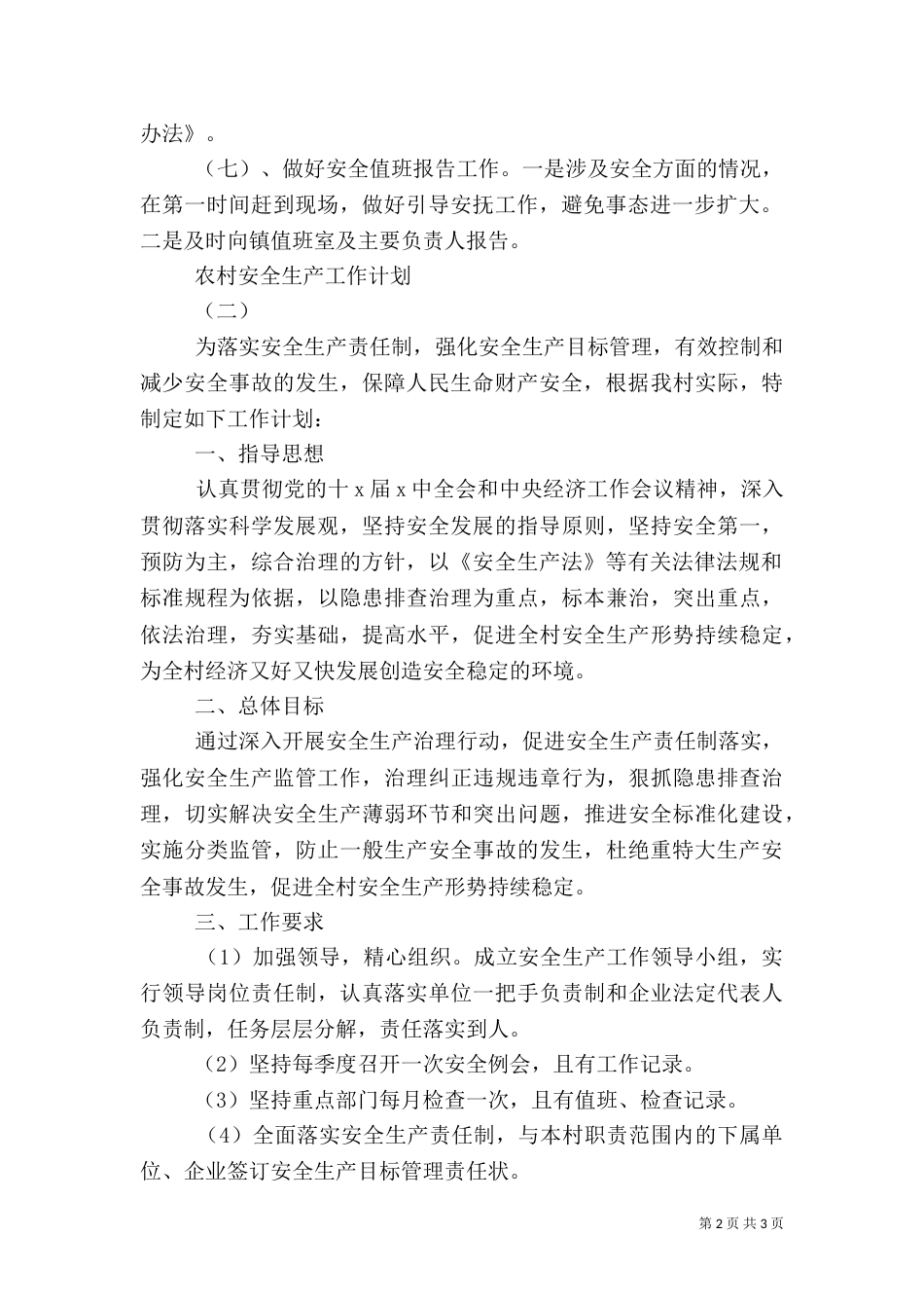 某农村安全生产工作计划_第2页