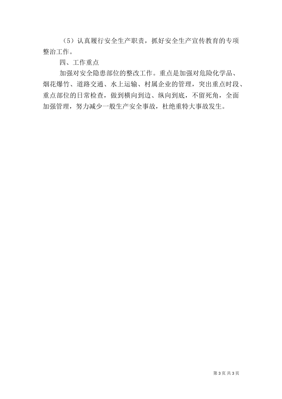 某农村安全生产工作计划_第3页