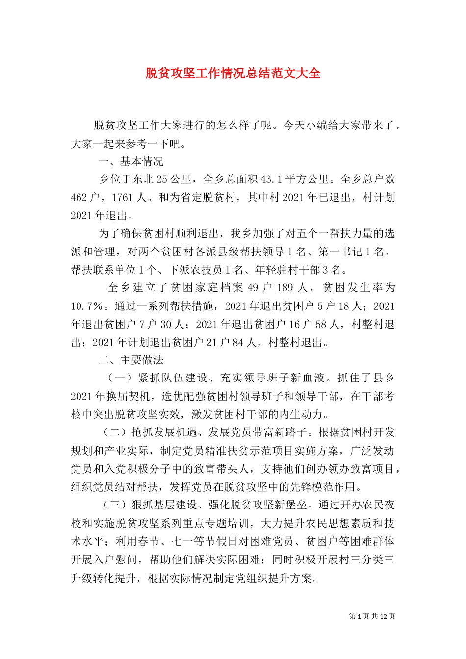 脱贫攻坚工作情况总结范文大全_第1页