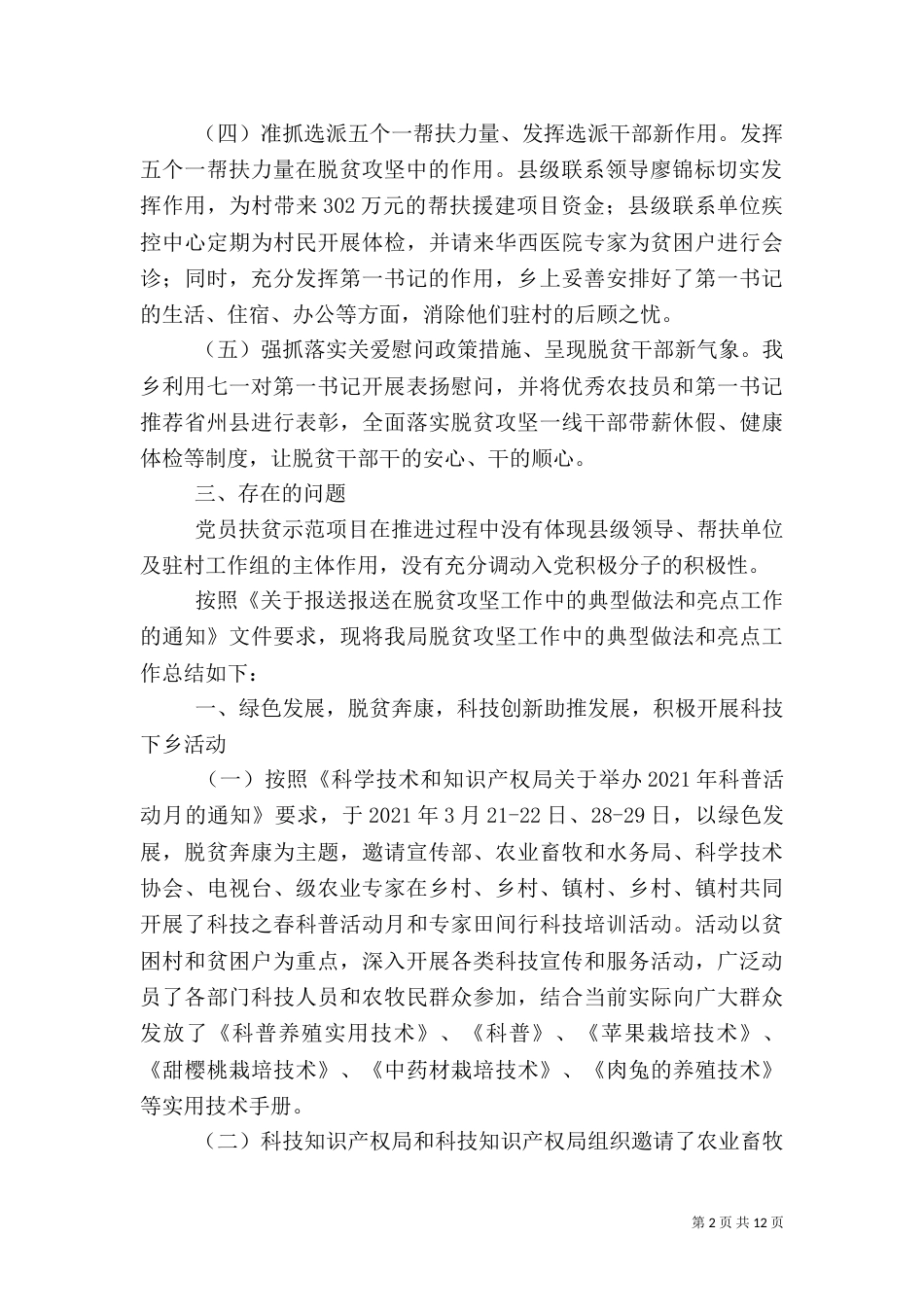 脱贫攻坚工作情况总结范文大全_第2页