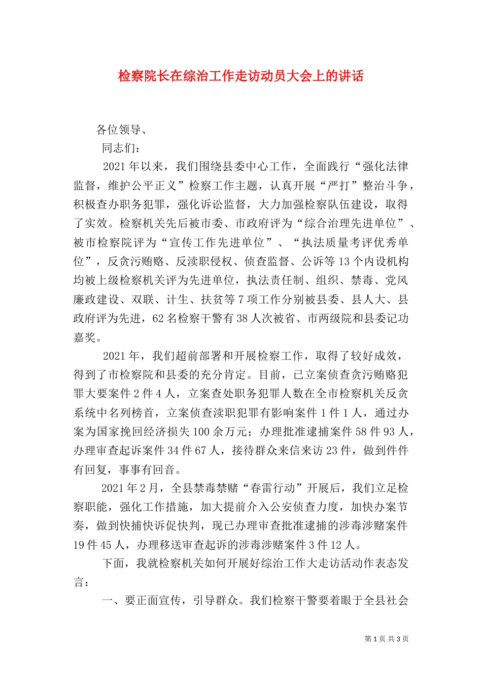 检察院长在综治工作走访动员大会上的讲话_第1页