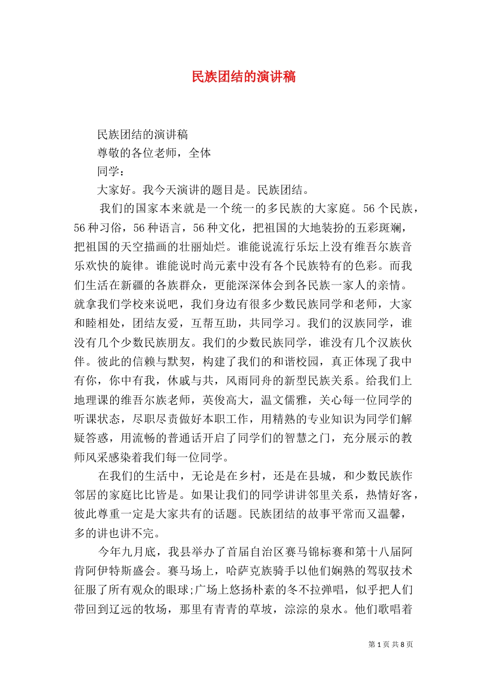 民族团结的演讲稿_第1页