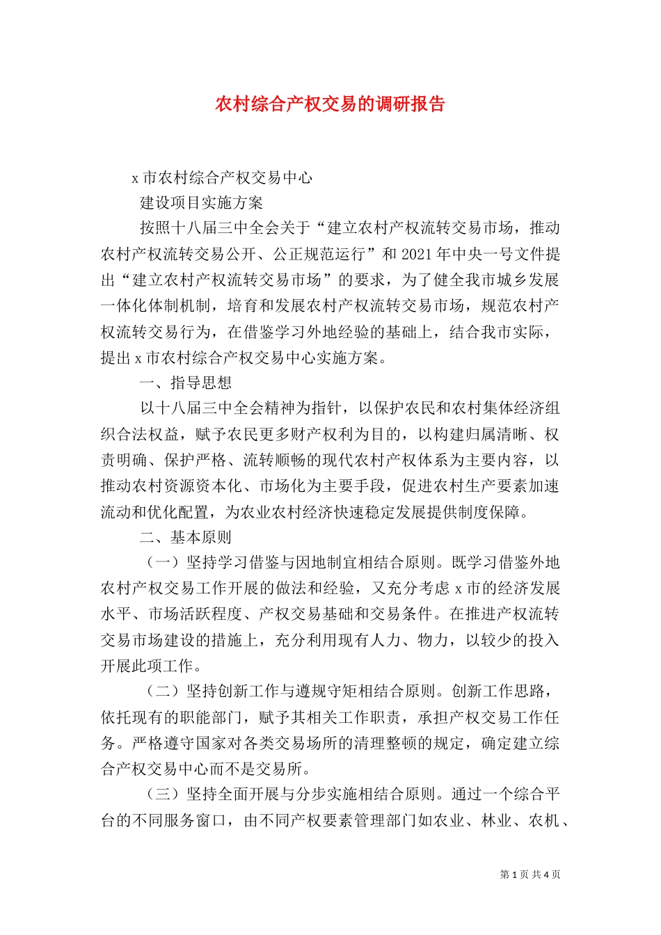 农村综合产权交易的调研报告（四）_第1页