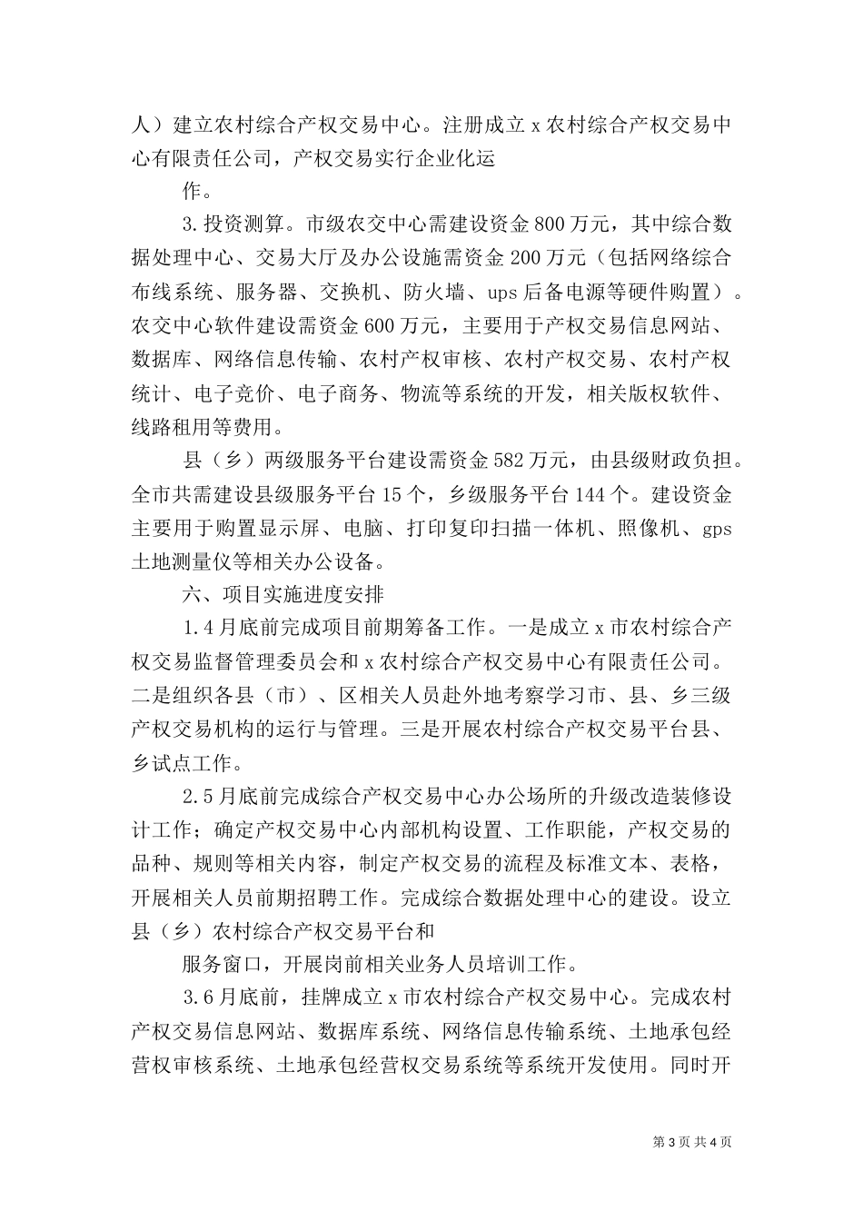 农村综合产权交易的调研报告（四）_第3页