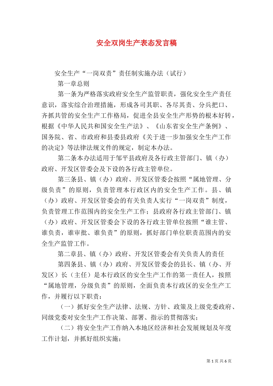 安全双岗生产表态发言稿（三）_第1页