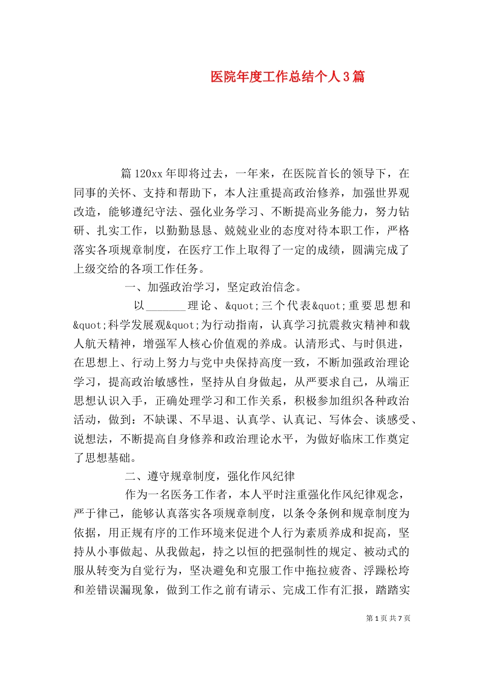 医院年度工作总结个人3篇_第1页