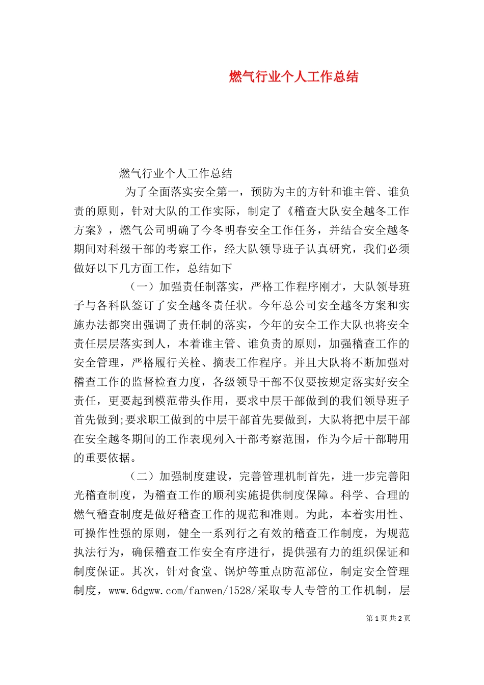 燃气行业个人工作总结(五)_第1页