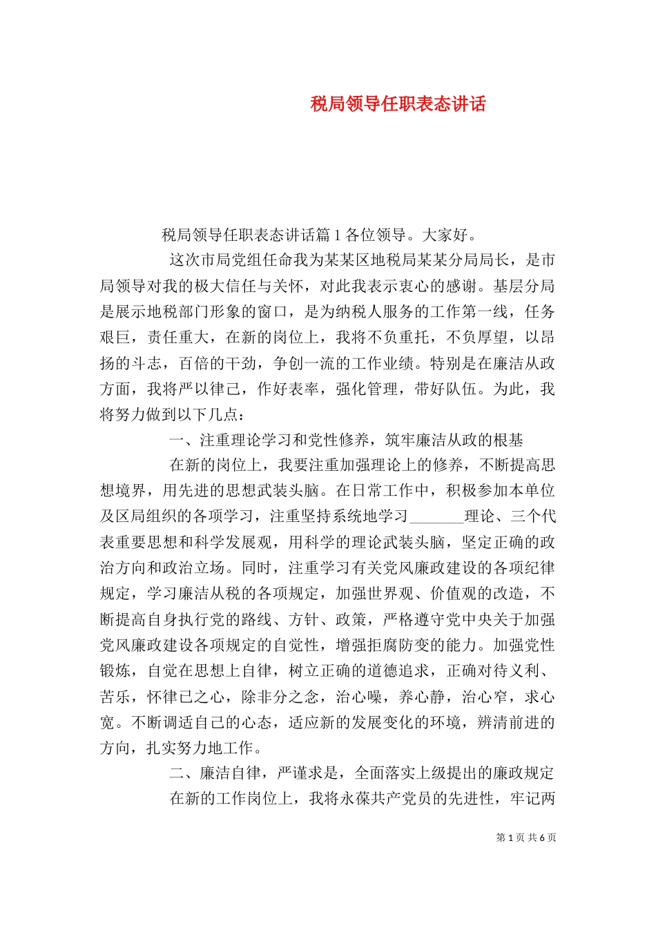 税局领导任职表态讲话_第1页