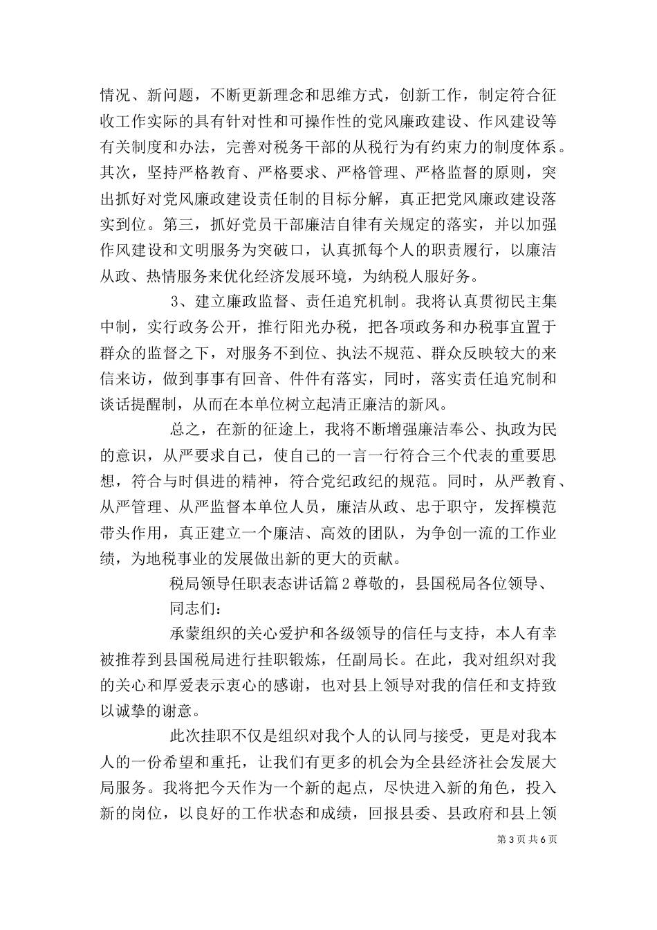 税局领导任职表态讲话_第3页