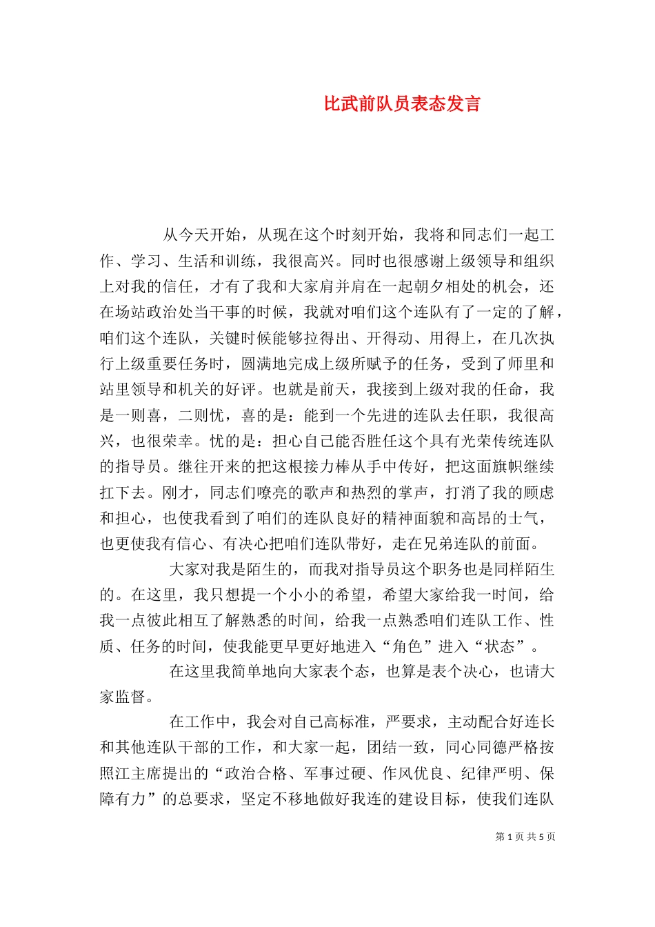 比武前队员表态发言_第1页