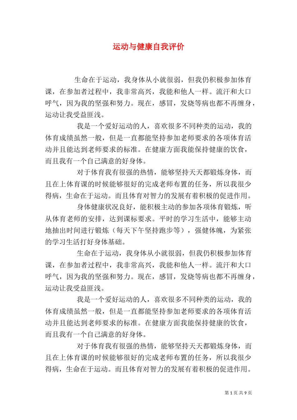 运动与健康自我评价（三）_第1页