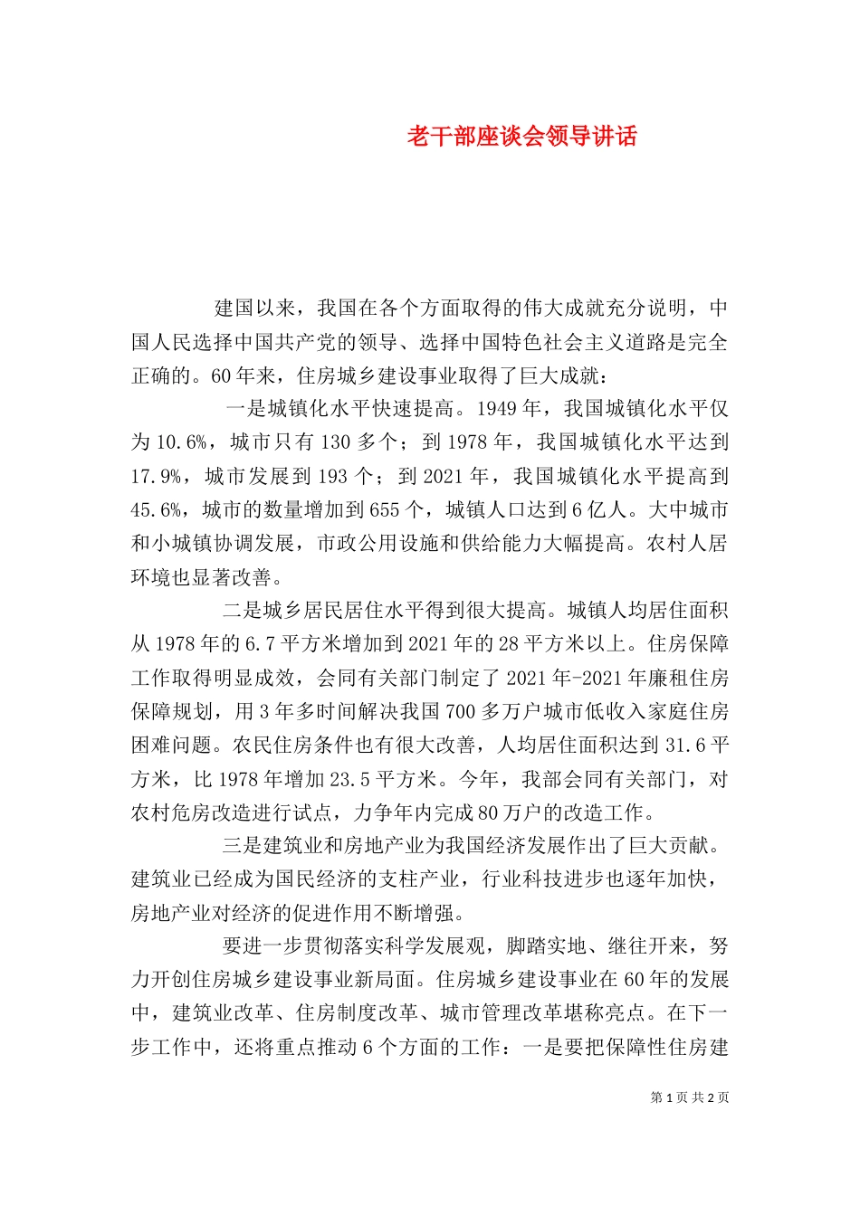 老干部座谈会领导讲话（三）_第1页