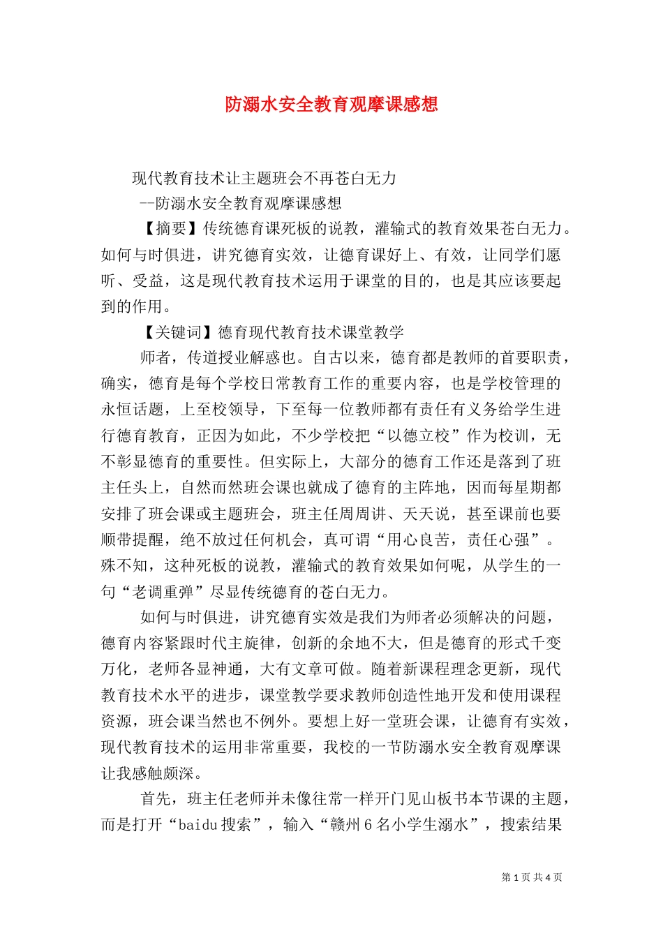 防溺水安全教育观摩课感想（二）_第1页