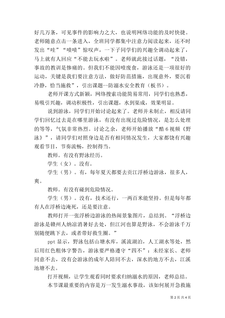 防溺水安全教育观摩课感想（二）_第2页