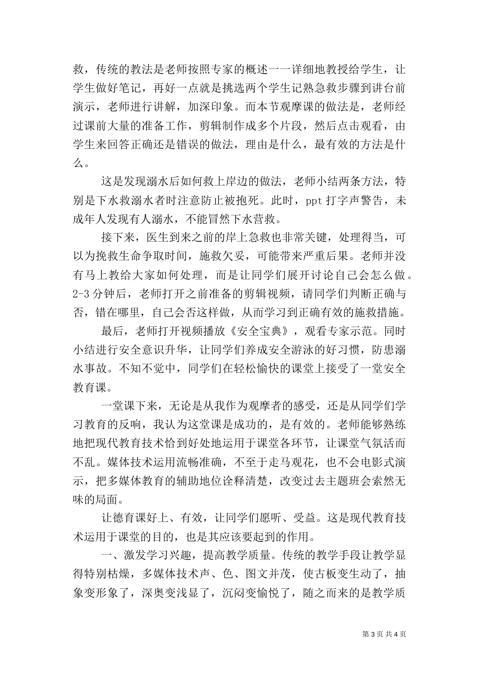 防溺水安全教育观摩课感想（二）_第3页
