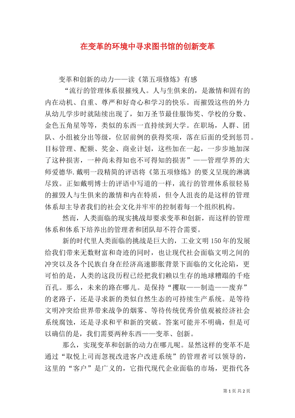 在变革的环境中寻求图书馆的创新变革（三）_第1页