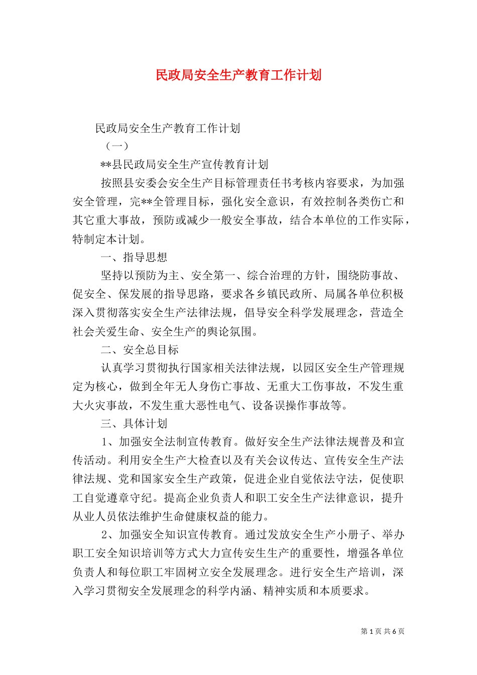 民政局安全生产教育工作计划_第1页