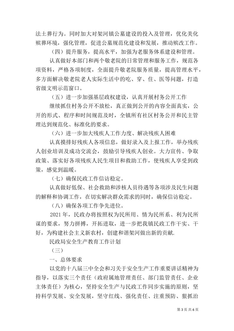 民政局安全生产教育工作计划_第3页
