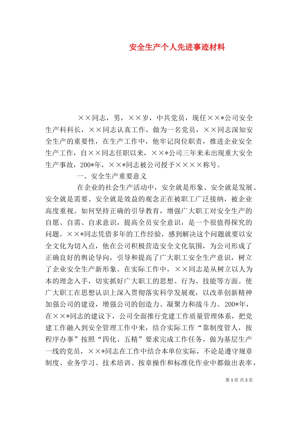 安全生产个人先进事迹材料（五）_第1页