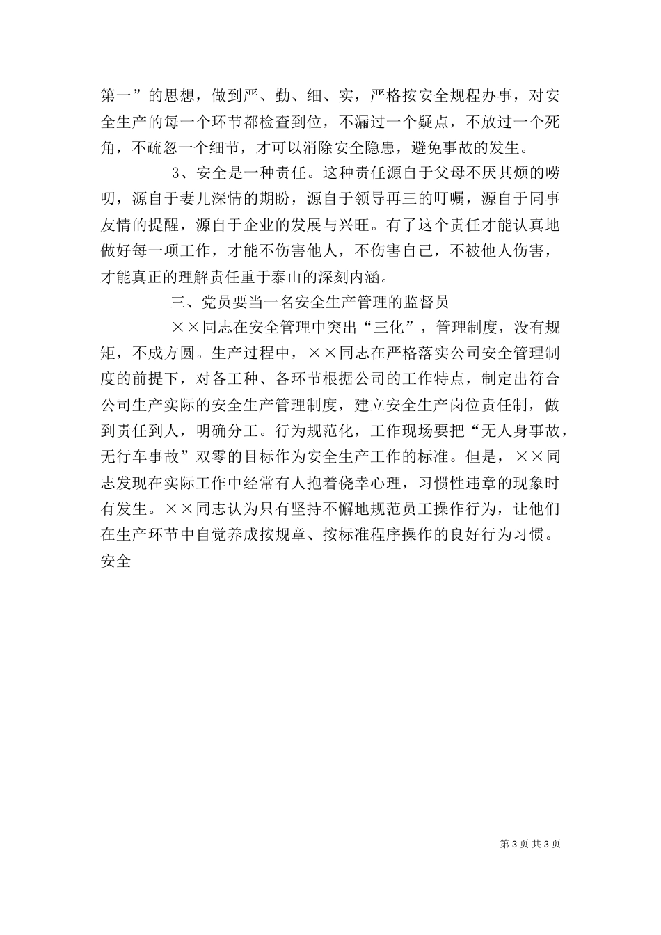 安全生产个人先进事迹材料（五）_第3页