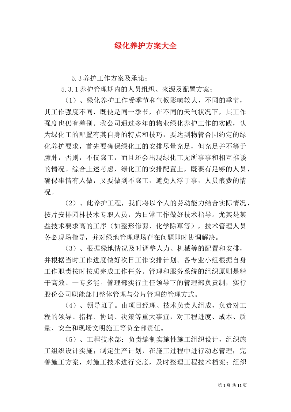 绿化养护方案大全（一）_第1页