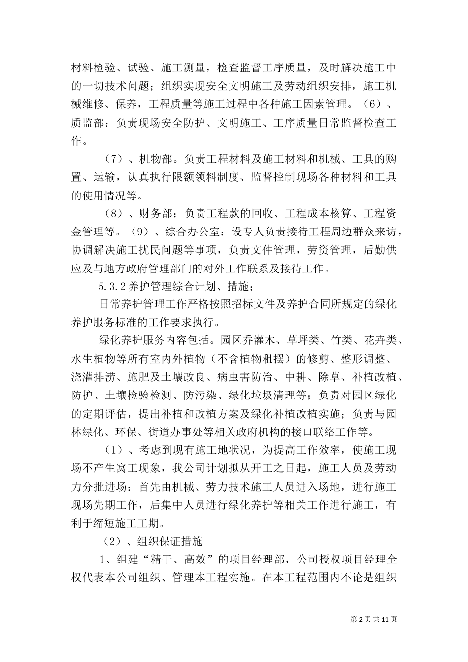 绿化养护方案大全（一）_第2页