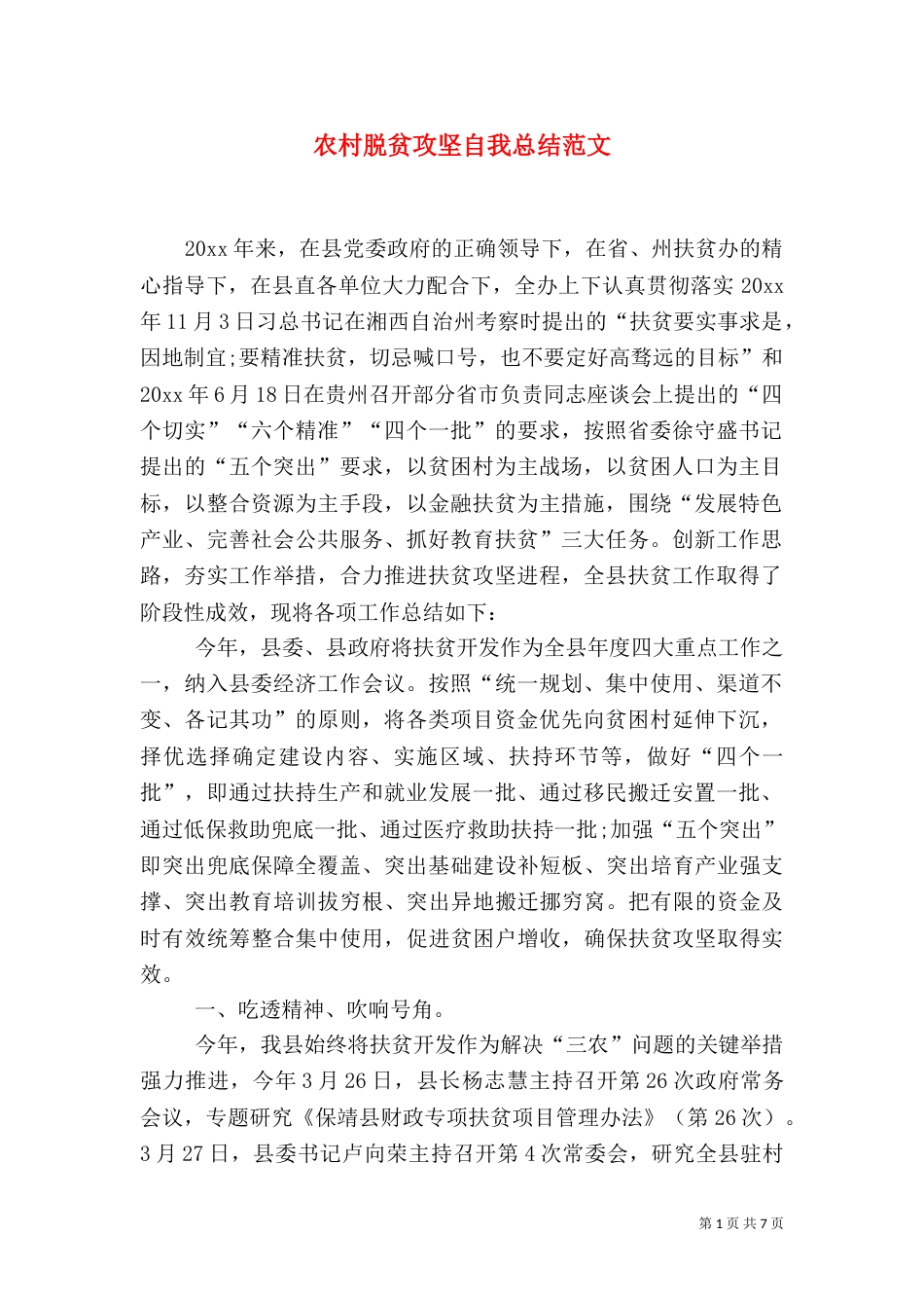 农村脱贫攻坚自我总结范文_第1页