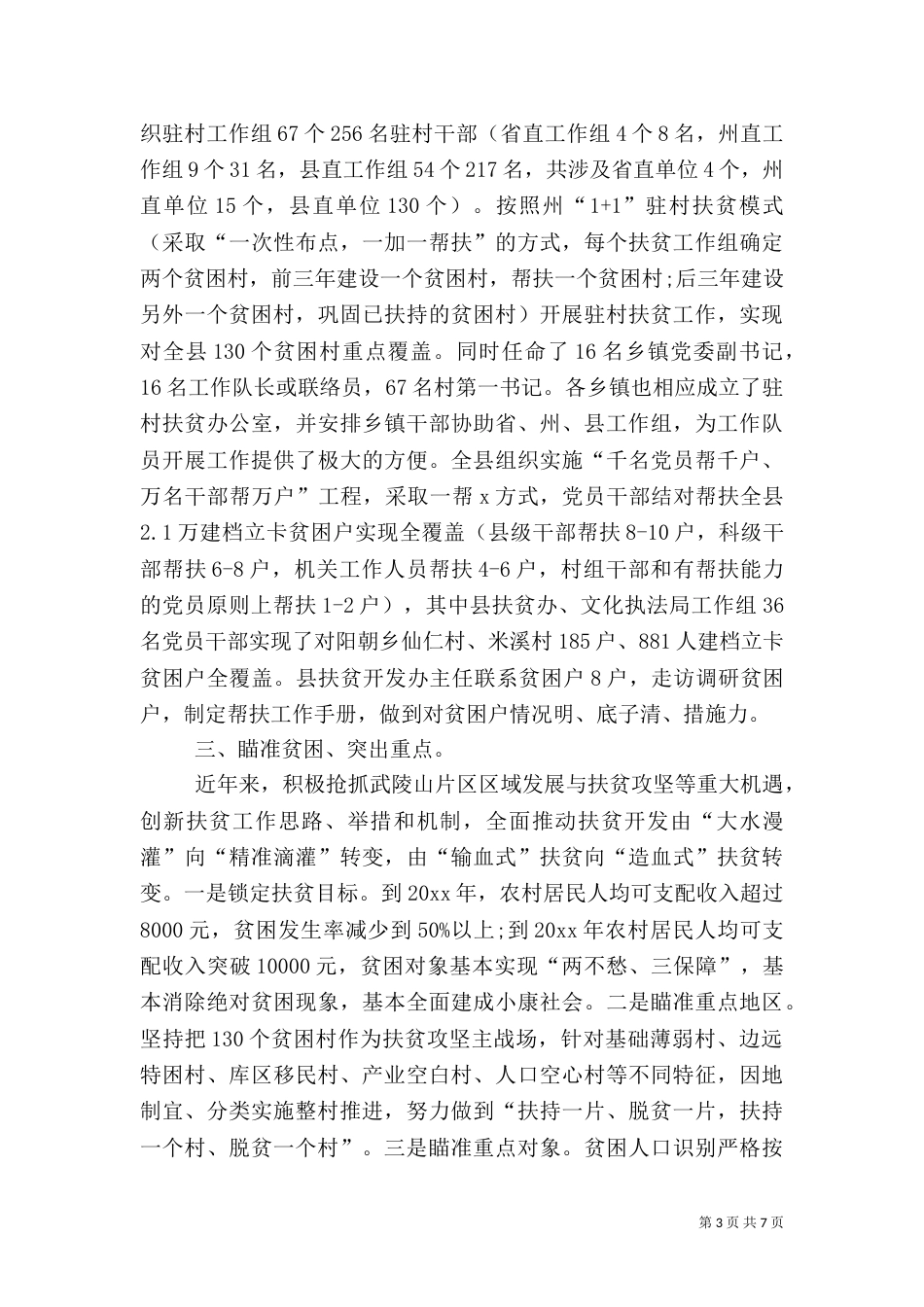 农村脱贫攻坚自我总结范文_第3页