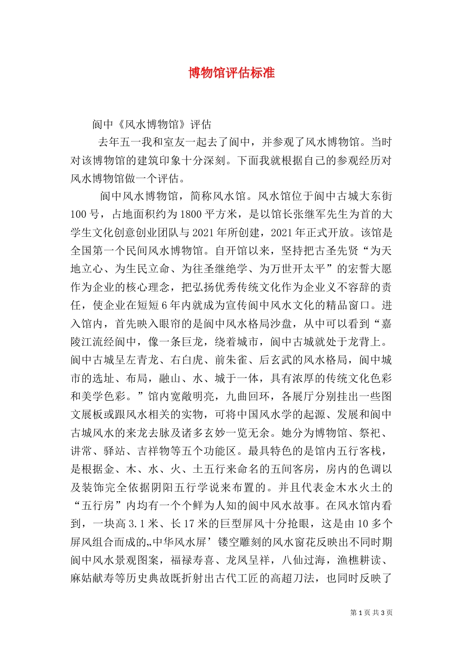 博物馆评估标准（一）_第1页