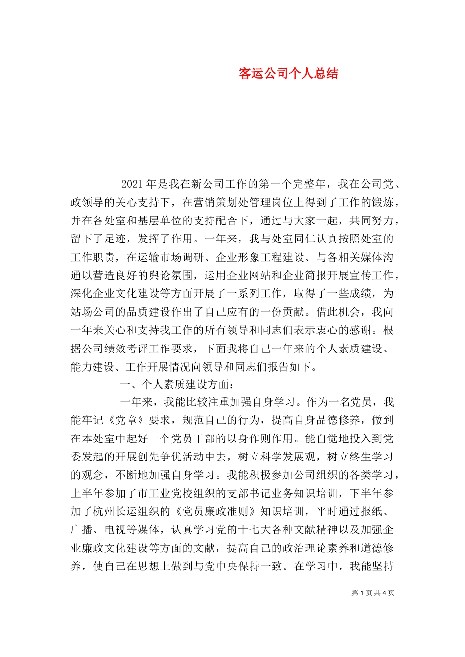 客运公司个人总结（一）_第1页