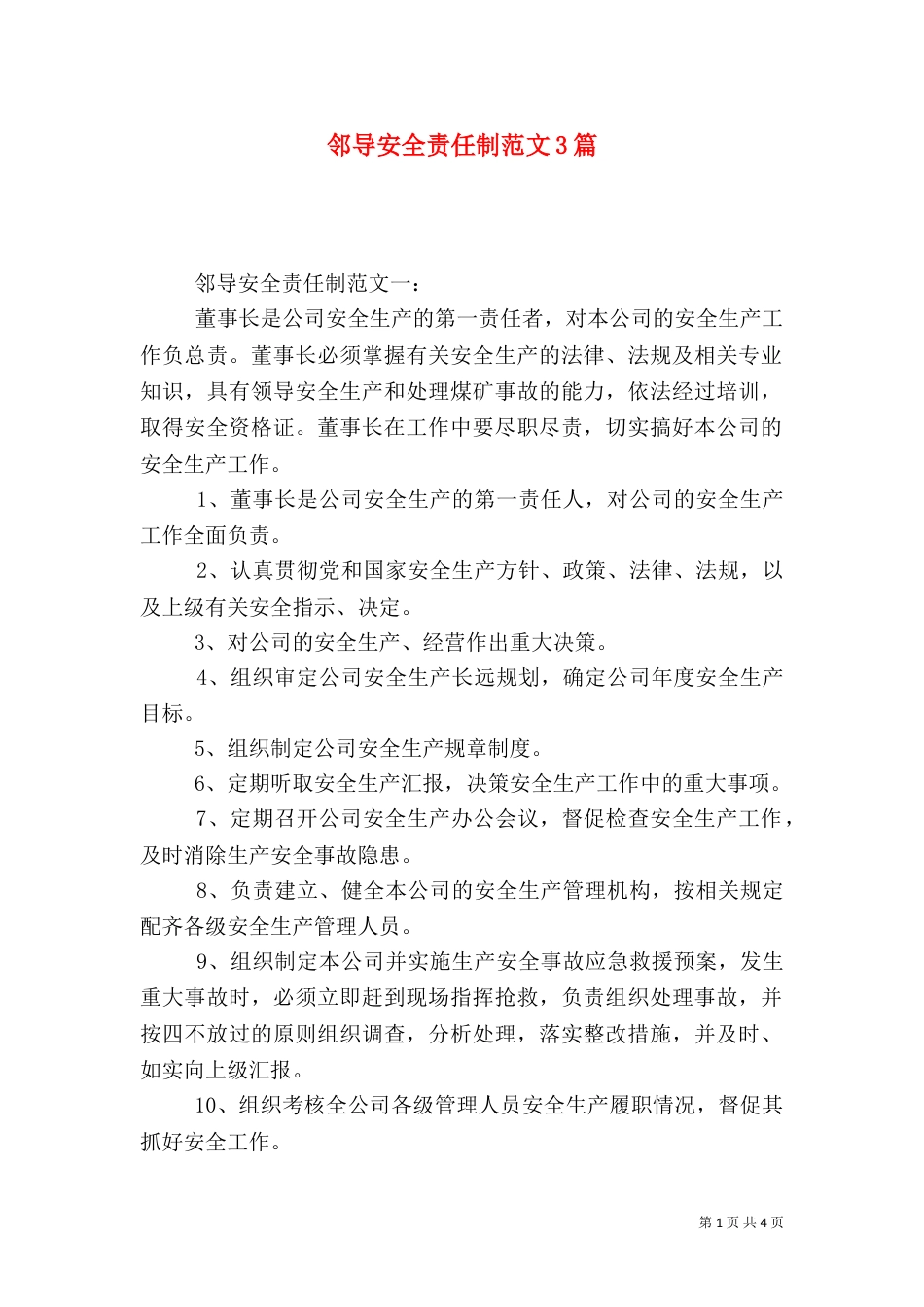 邻导安全责任制范文3篇_第1页