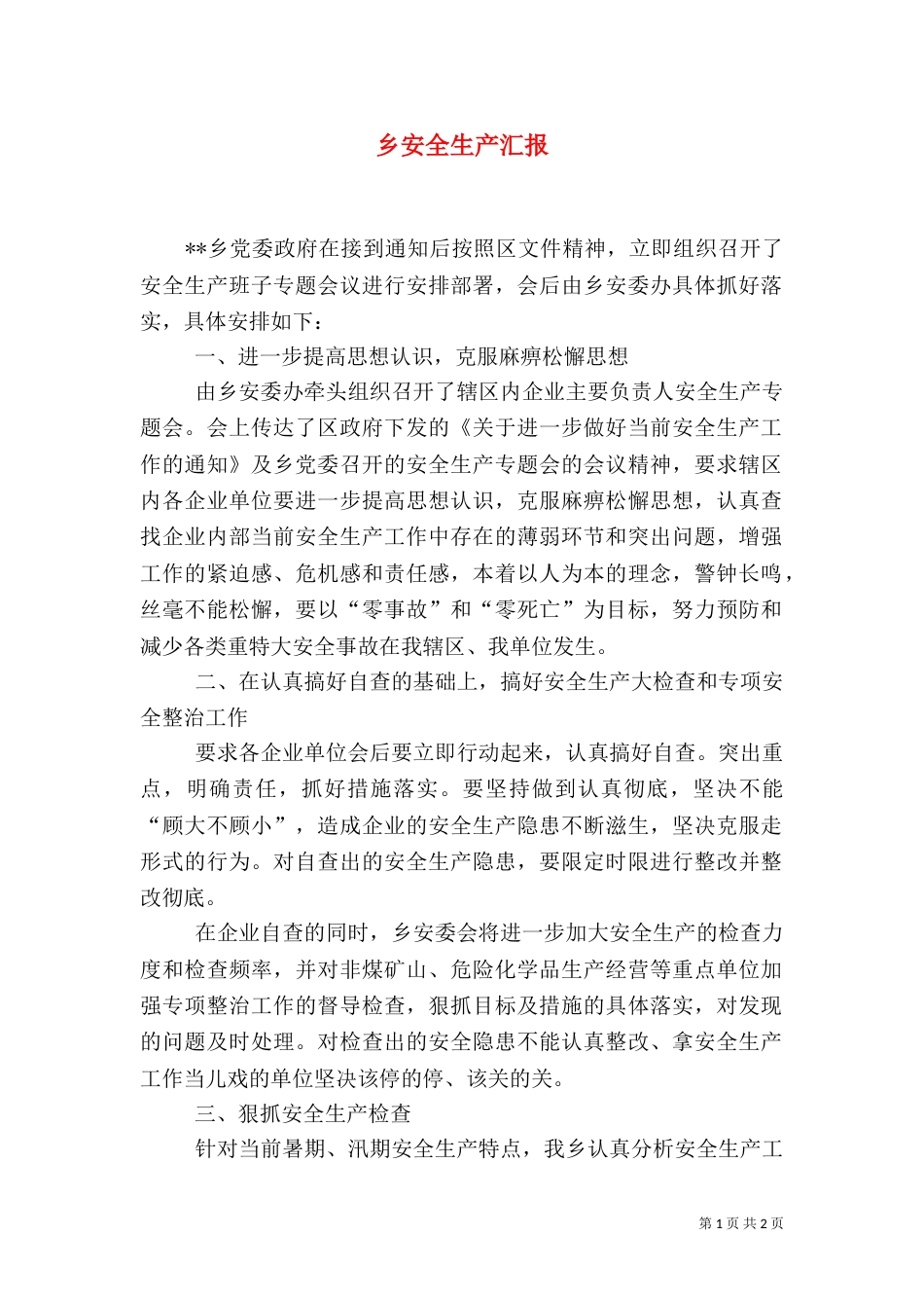 乡安全生产汇报（四）_第1页