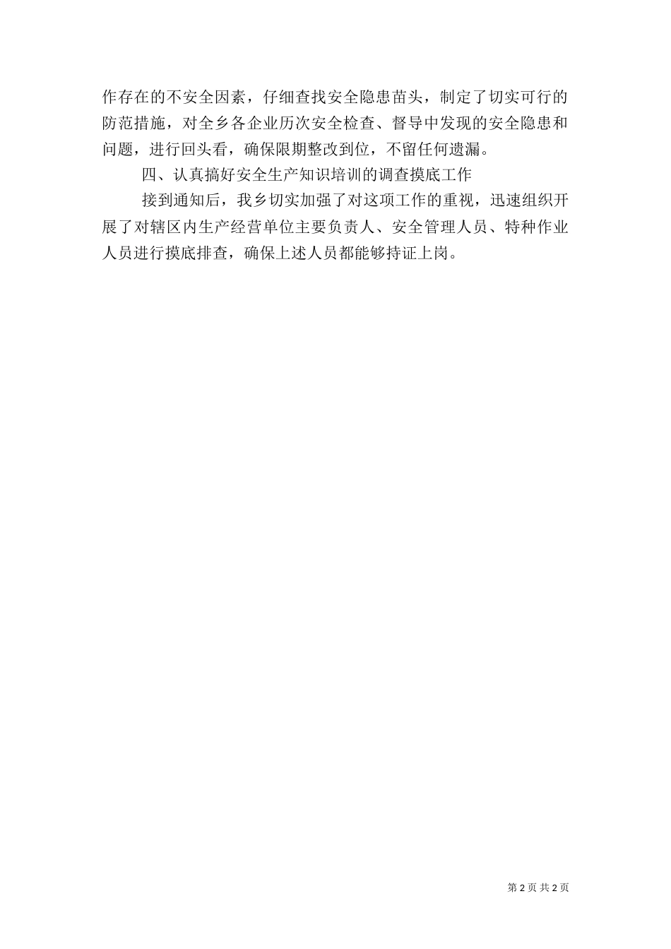 乡安全生产汇报（四）_第2页