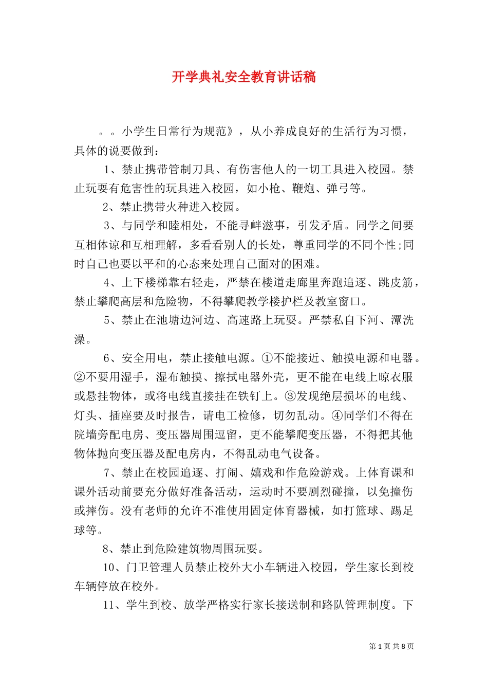 开学典礼安全教育讲话稿（五）_第1页