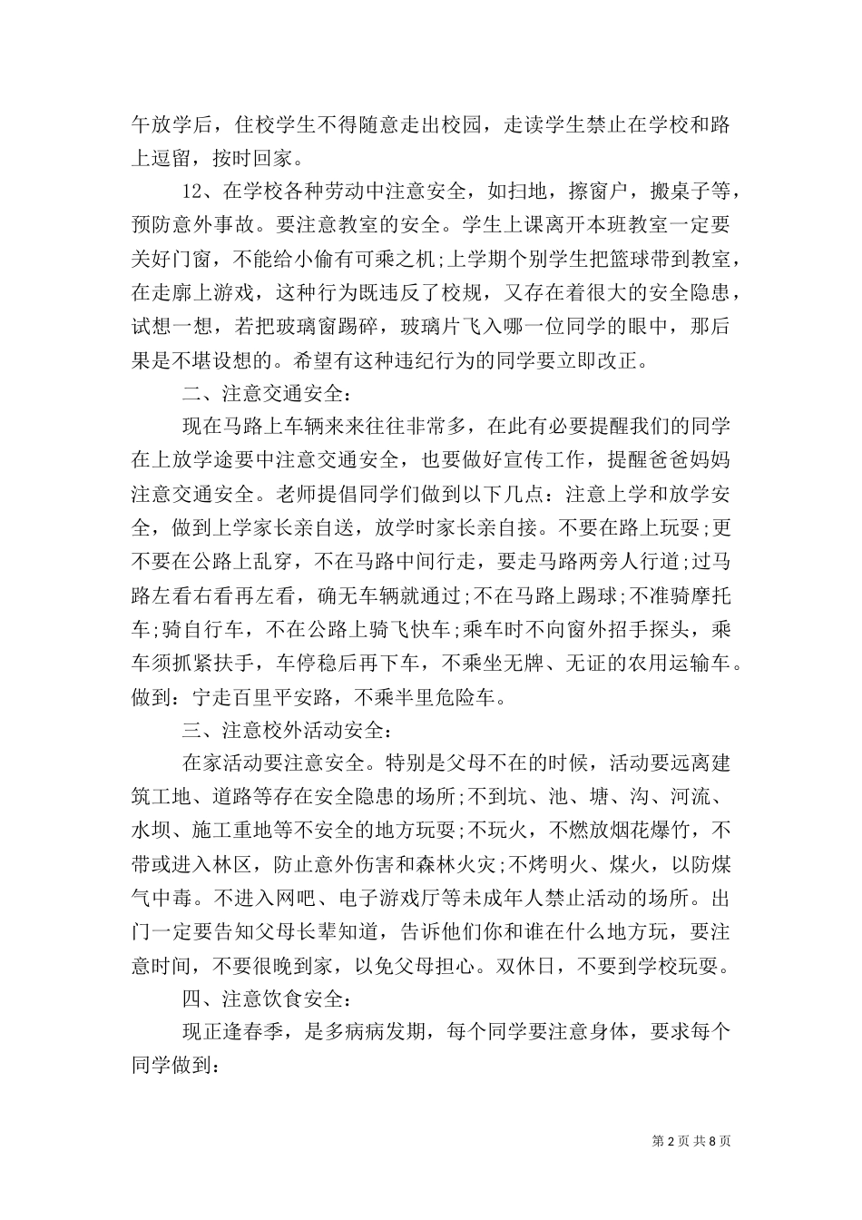 开学典礼安全教育讲话稿（五）_第2页