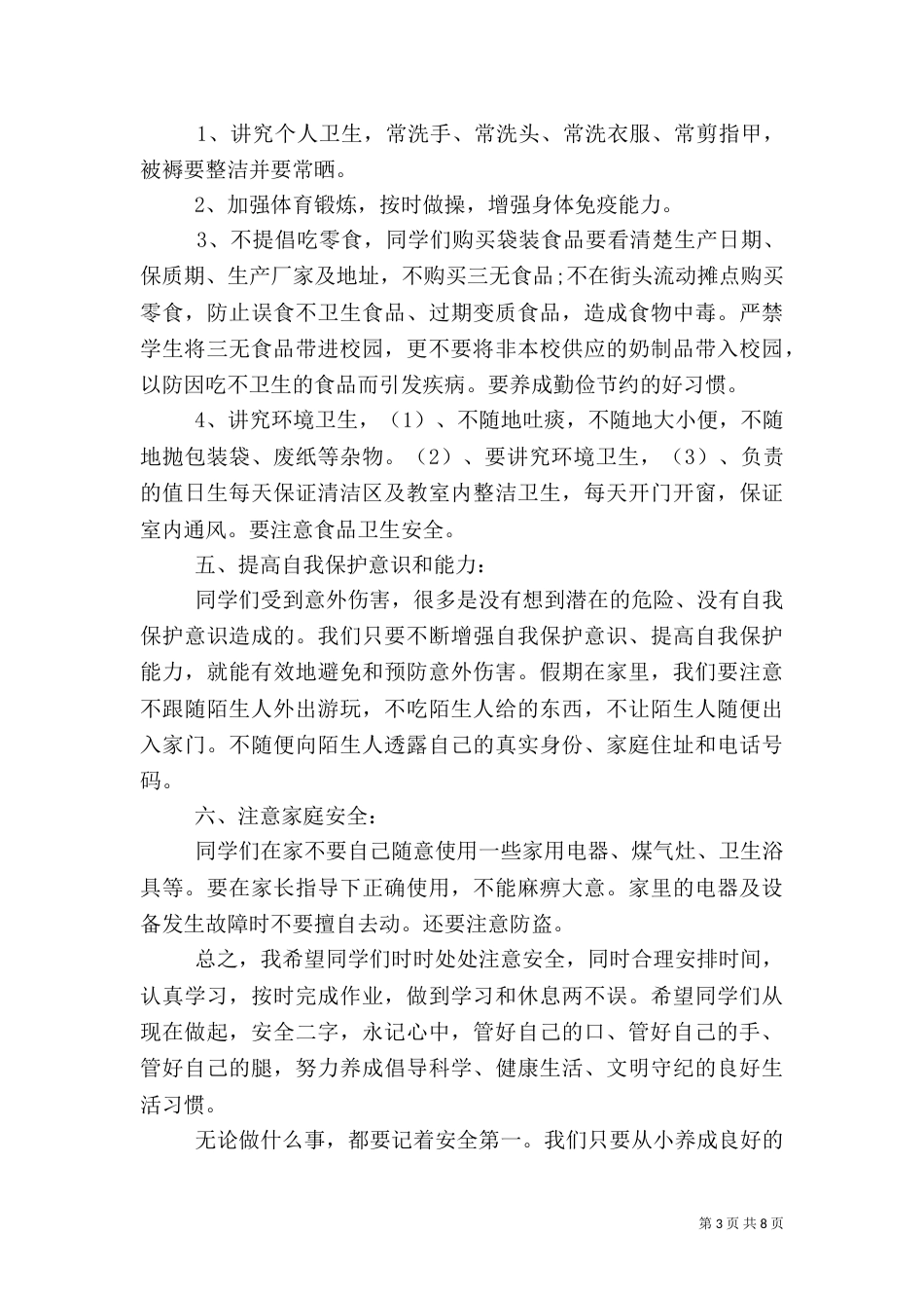 开学典礼安全教育讲话稿（五）_第3页