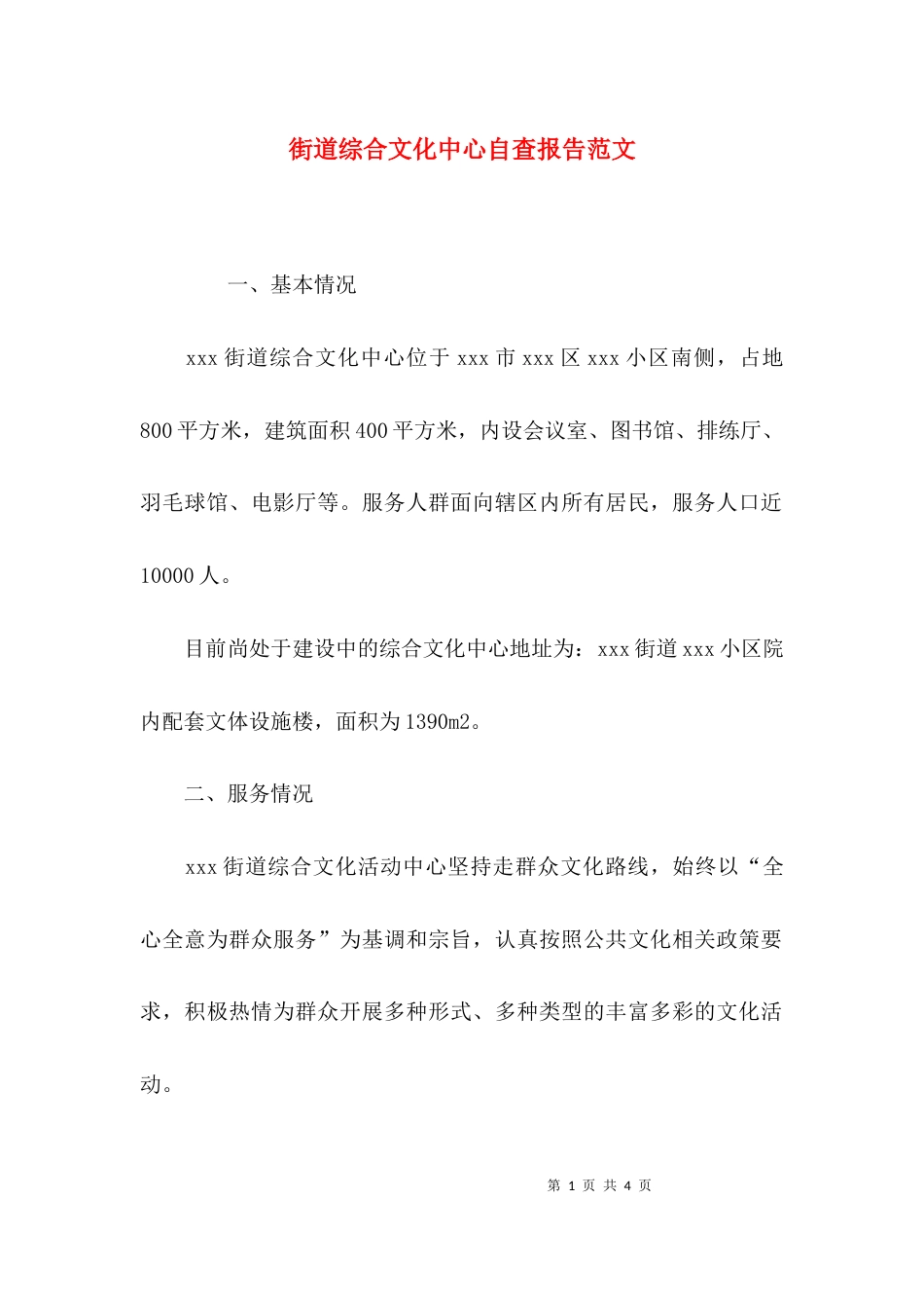 （精选）街道综合文化中心自查报告范文_第1页